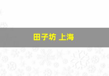 田子坊 上海